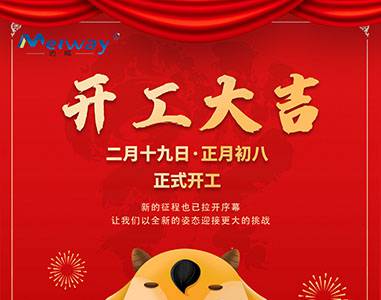 开工大吉！与迈威一起“犇”向未来